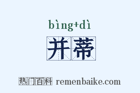 并蒂是什么意思的图片